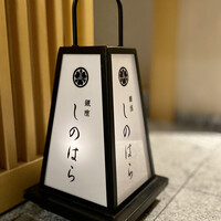 銀座 しのはら - 
