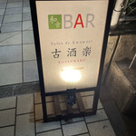 DINING BAR 古酒楽 - 