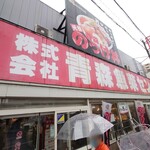 Aomori Gyosa Isenta - 店舗外観