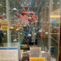 中国料理 桃李 - 
