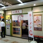 鏡花 - 店舗入口