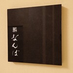 鮨 なんば - 外観