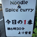 ヌードル＆スパイスカレー 今日の1番 - 
