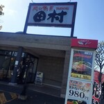 肉の割烹 田村  - 