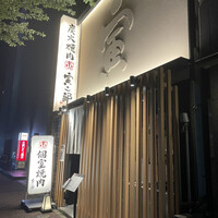 炭火焼肉寅二郎 -  炭火焼肉寅二郎 -