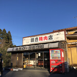 田邊精肉店 - 飯給駅から約10分