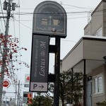 ロータス M - お店の看板