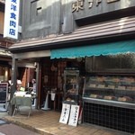 東洋食肉店 - 