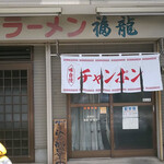 champonfukuriyuu - 