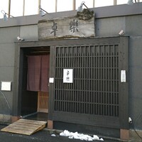 卓楽 - 