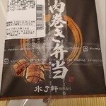 水了軒 - 肉巻き弁当made by水了軒