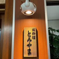 お料理 とみやま - 