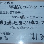 麺家 たけ田 - 年末メニュー