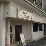 麺家 たけ田 - 外観