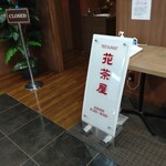 花茶屋 - 