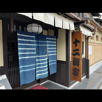 十二段家 本店 - 