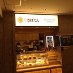 新宿さぼてん - 