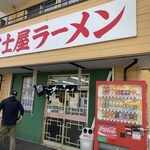 ラーメン富士屋　 - 