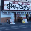 串かつ でんがな 西船橋店