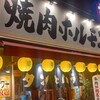焼肉ホルモン おときち 堺駅南口店