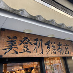 梅丘寿司の美登利総本店 - 