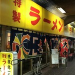 特製ラーメン 大中 本店 - 