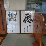 日本料理 魚増 - 