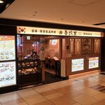 Ojori - ”吾照里 東京駅八重洲地下街店”の外観。