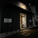 こだわり麺工房たご - 