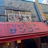 中洲屋台長浜ラーメン初代 健太 東京高円寺本店