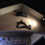 イタリア式食堂 ブラン - 