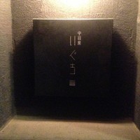 中目黒 いぐち 本店 - 