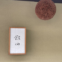 飯田 - 