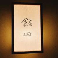 飯田 - 