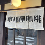 市川屋珈琲 - 