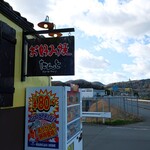 お好み焼たんと - お店の看板