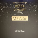 ホテルニューオータニ 東京 - さだまさしクリスマスディナー＆コンサート2022