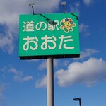 道の駅 おおた - 