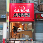 ホルモン焼 大場商店 - 