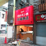 ホルモン焼 大場商店 - 