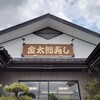 金太郎寿し 新斎店