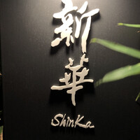 新華 - 