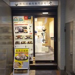 Wafuu Hoiko Rosemmon Tendashiya - 和風回鍋肉専門店 だしや。