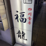四川食房 福龍 - 外観