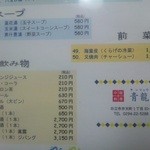 青龍 - スープ、前菜、ドリンク