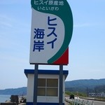 Shigezushi - ヒスイ海岸