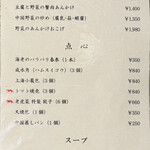 老虎菜 - メニュー(野菜･点心･スープ)