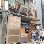 玉ゐ 本店 - 