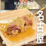 焼きとん 大黒 - 