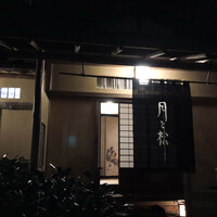 からすみ蕎麦 月と松 - 